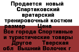 Продается (новый) Спартаковский вратарский тренировочный костюм размер L  › Цена ­ 2 500 - Все города Спортивные и туристические товары » Другое   . Тверская обл.,Вышний Волочек г.